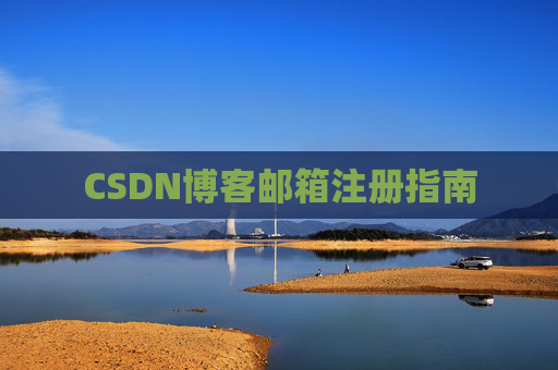 CSDN博客邮箱注册指南